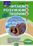 Розвиток здібностей дітей книги `Мишка-шкряботушка. 1 клас. 1 рівень` Вчуся читати