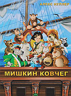 Книги приключения детские `Мишкин ковчег (+CD)` Художественные книги для детей