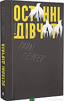 Книга Останні дівчата | Детектив интригующий, остросюжетный Роман увлекательный Проза современная