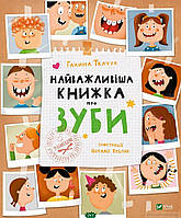 Дитячі книги Все про все `Найважливіша книжка про зуби` Книга чомучка для дітей