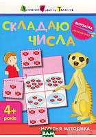 Весела математика для малюків `Складаю числа 4+ ` дитяча навчальна література