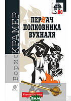 Книга Пернач полковника Вухналя: кримінальний роман | Триллер захватывающий, криминальный, остросюжетный