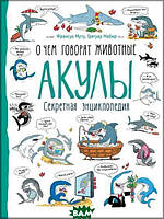 Познавательные и интересные книги для детей `Перо. Акулы. О чем говорят животные`