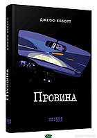 Книга Провина | Детектив интригующий, остросюжетный Роман замечательный Проза современная