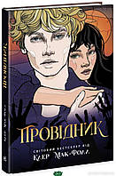 Книги для подростков о любви `Провідник. Книга 1` Художественные книги для детей