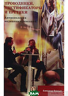 Автор - Александр Вожный. Книга Провідники, мистифкаторы і єретики. Антропологія медиакоммукаций   (м`як.)