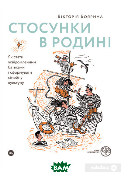 Автор - Виктория Боярина. Книга Стосунки в родині. Як стати усвідомленими батьками і сформувати сімейну культуру