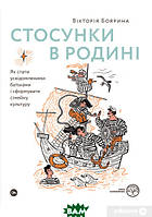 Автор - Виктория Боярина. Книга Стосунки в родині. Як стати усвідомленими батьками і сформувати сімейну культуру