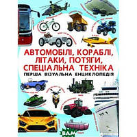 Детские книги о транспорте `Перша візуальна енциклопедія. Автомобілі,кораблі,літаки`