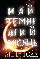 Книга Найтемніший місяць - Тодд Анна | Роман искренний, любовный Проза женская, зарубежная