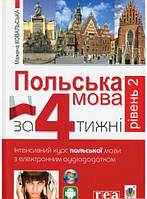 Книга Польська мова за 4 тижні. Рівень 2. Інтенсивний курс польської мови з інтерактивним аудіододатком |