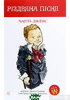 Автор - Дікенс Ч.. Книга Різдвяна пісня : повість (тверд.) (Укр.) (Навчальна книга - Богдан)