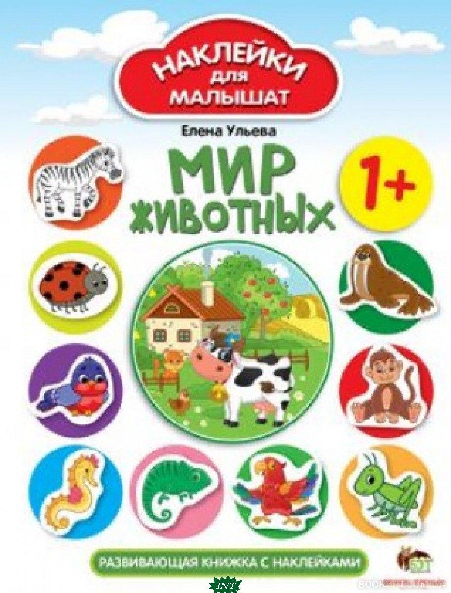 Книга розвиваючі наліпки тварини `НАКЛЕЙКИ для МАЛЫШАТ: Мир тварин  ` Дитяча навчальна література