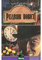 Книга Різдвяні повістіі. Чарлз Діккенс (тверд.) (Укр.) (Навчальна книга - Богдан)