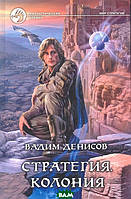 Книга Стратегія. Колонія  | Фантастика бойова, зарубіжна, найкраща Роман захоплюючий Проза сучасна