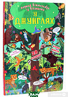 Виммельбух для самых маленьких `Перший віммельбух із віконцями. У джунглях` Развитие способностей детей книги