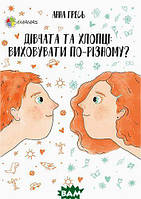 Автор - Анна Гресь. Книга Перший тренінг. Дівчата та хлопці. Виховувати по-різному? (мягк.) (Укр.)