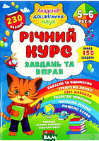 Детские развивающие занятия `Річний курс завдань та вправ. 5-6 років` обучающая книга для детей