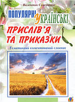 Книга Популярні українські прислів я та приказки : тематичний коментований словник | Валентин Северинюк (Укр.)