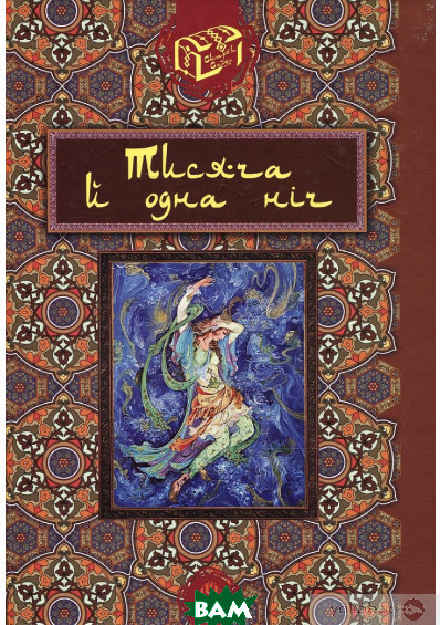 Улюблені чарівні казки малюка `Тисяча й одна ніч` Дитяча книга на подарунок