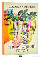 Автор - Кемпбелл Джозеф. Книга Тисячоликий герой (тверд.) (Укр.) (Terra Incognita)