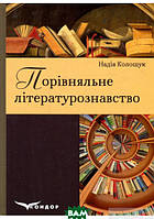 Автор - Надія Колошук. Книга Порівняльне літературознавство: посібник для вищих навчальних закладів. (тверд.)