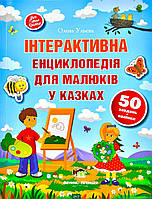 Первая книга малыша `ПЕТ. ІНТЕРАКТИВНА ЕНЦИКЛОПЕДІЯ ДЛЯ МАЛЮКІВ У КАЗКАХ` Детские книги для развития