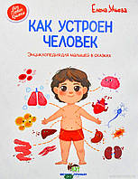 Енциклопедія для дітей про тіло людини `ПЕТ. Як улаштована людина  ` Пізнавальні та цікаві книги