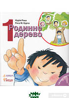 Автор - Нурия Рока. Книга Родинне дерево  (м`як.) (Укр.) (Навчальна книга - Богдан)