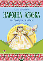 Детские развивающие занятия `Народна лялька з одного шматка тканини.` Обучающая книга для детей