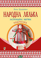 Детские развивающие занятия `Народна лялька подільська. 5-6 кл.` Обучающая книга для детей