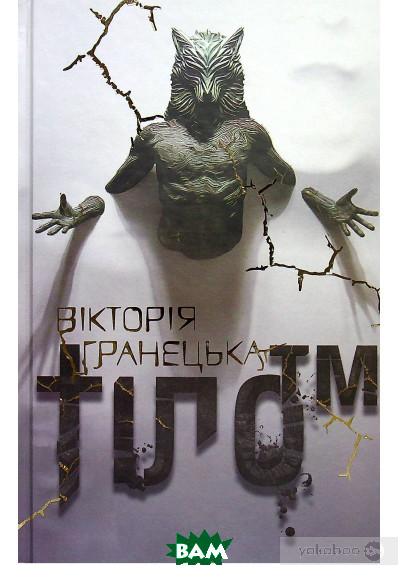 Книга Тіло . 1 частина дилогії  Діти Магдалини  | Фантастика альтернативна історія, найкраща, наукова