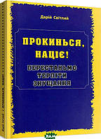 Автор - Дарій Світлий. Книга Прокинься, націє! Перестаньмо терпіти знущання (мягк.) (Укр.) (МАНДРІВЕЦЬ)