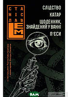 Книга Слідство. Катар. Щоденник, знайдений у ванні. П єси. Том 2 | Фантастика детективная, зарубежная, научная