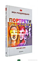 Роман замечательный Книга Портрети невідомих. Новели - Роздобудько І. | Проза современная, украинская