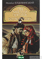 Книга Тіні забутих предків. Intermezzo (Світовид)  -  Михайло Коцюбинський  | Роман драматичний Проза класична