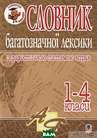 Автор - Антонина Канищенко. Книга Словник багатозначної лексики з дидактичною системою вправ для учнів початкової школи. 1-4 класи