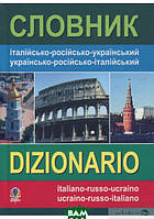 Книга Словник італійсько-російсько-український, українсько-російсько-італійський (тверд.) (Ита.)