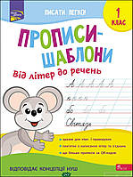 Підготовка руки до письма `Прописи-шаблони. Від літер до речень. 1 клас` навчальні книжки