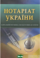 Автор - Інна Тетарчук. Книга Нотаріат України (м`як.) (Укр.) (Центр навчальної літератури)