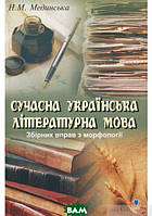 Автор - Наталья Мединская. Книга Сучасна українська літературна мова. Збірник вправ з морфології (мягк.)