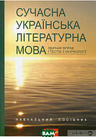 Книга Сучасна українська літературна мова. Збірник вправ і тестів з морфології (мягк.) (Укр.)