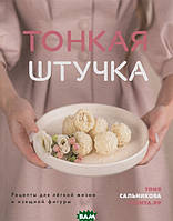 Автор - Сальникова Т.. Книга Тонка штучка. Рецепти для легкого життя й витонченої фігури   (тверд.) (Рус.)