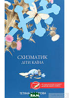 Роман замечательный Книга Схизматик. Діти Каїна - Татьяна Пахомова | Проза зарубежная, историческая