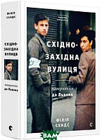 Автор - Філіп Сендс. Книга Східно-західна вулиця (тверд.) (Укр.) (Видавництво Старого Лева)