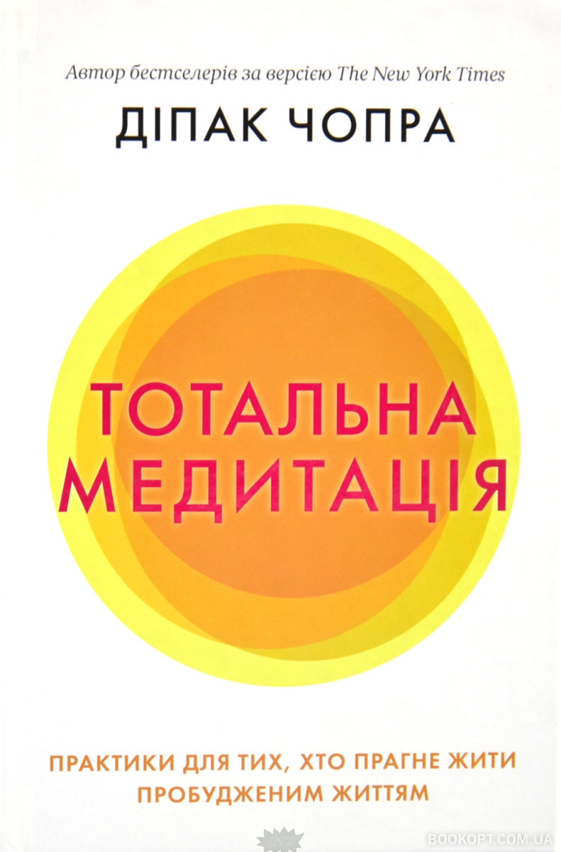 Автор - Чопра Діпак. Книга Тотальна медитація. Практики для тих, хто прагне жити пробудженим життям (тверд.)