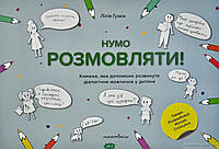 Развитие способностей `Нумо розмовляти! Книжка, що допоможе розвинути діалогічне мовлення у дитини`