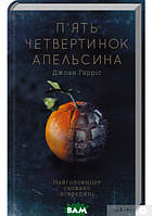 Книга П`Ять четвертинок апельсина - Джоан Гарріс | Роман замечательный, захватывающий Проза зарубежная