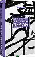 Книга Розмальована вуаль - Моем Вільям Сомерсет | Роман искренний, любовный Проза женская, зарубежная