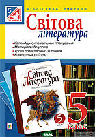 Автор - Людмила Ярец, Галина Гонташ. Книга Світова література. Посібник для вчителя. 5 клас (м`як.) (Укр.)